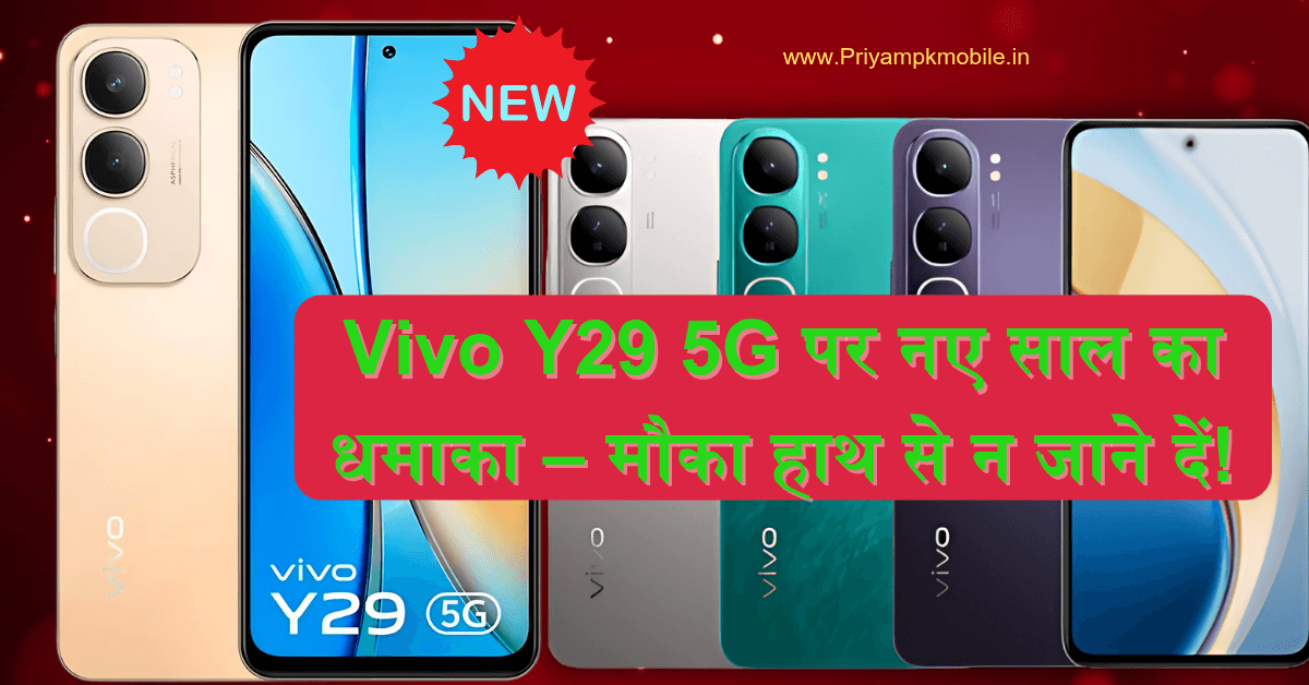 Vivo Y29 5G पर नए साल का धमाका – मौका हाथ से न जाने दें!