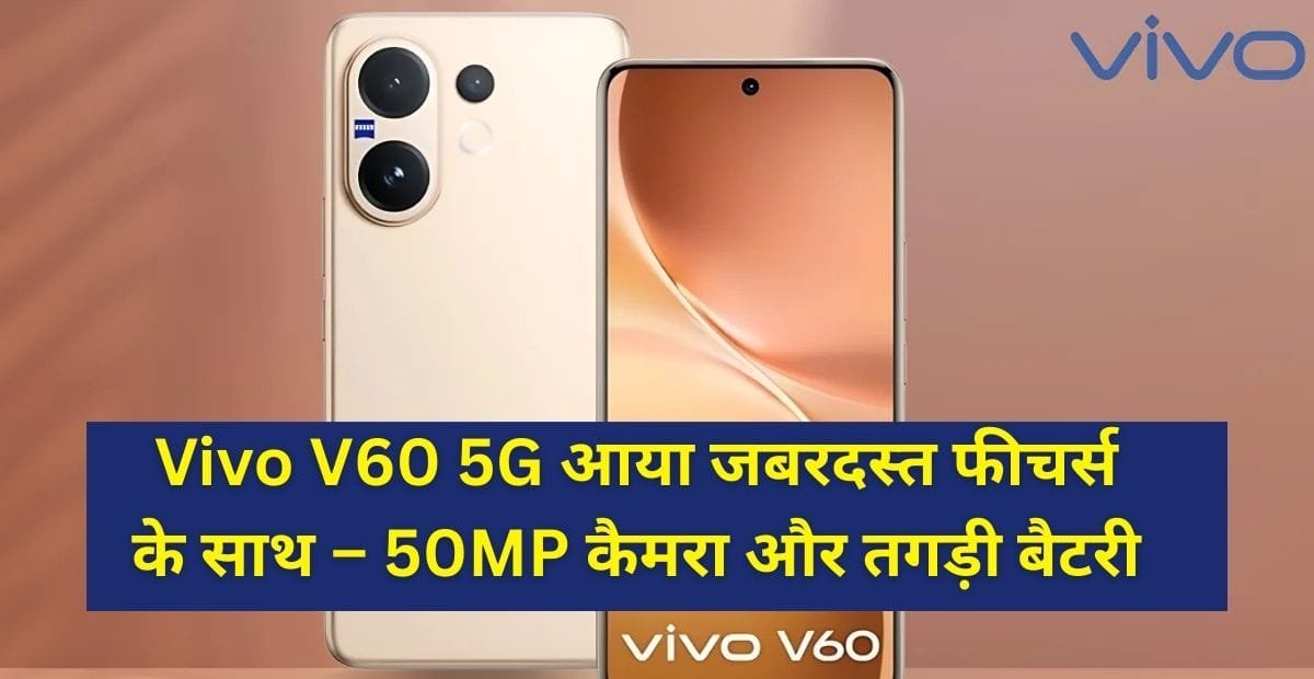 Vivo V60 5G आया जबरदस्त फीचर्स के साथ – 50MP कैमरा और तगड़ी बैटरी